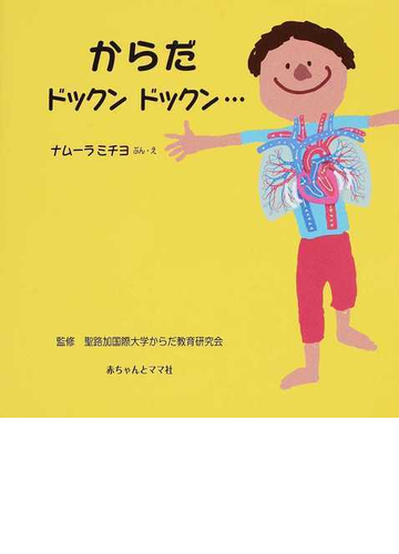 からだドックンドックン の通販 ナムーラミチヨ 聖路加国際大学からだ教育研究会 紙の本 Honto本の通販ストア