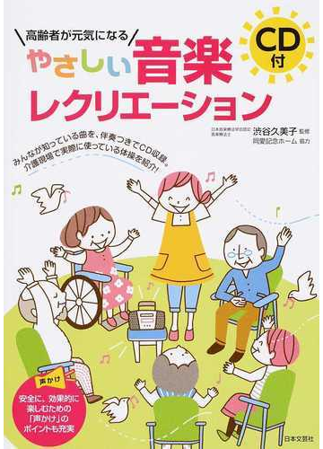 高齢者が元気になるやさしい音楽レクリエーションの通販 渋谷 久美子 紙の本 Honto本の通販ストア