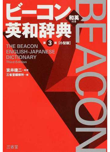 ビーコン英和辞典 第３版 小型版の通販 宮井 捷二 三省堂編修所 紙の本 Honto本の通販ストア
