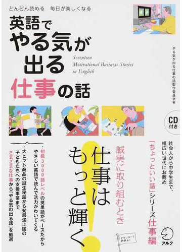 英語でやる気がでる仕事の話 どんどん読める毎日が楽しくなるの通販 アルク英語出版編集部やる気が出る仕事の話製作委員会 紙の本 Honto本の通販ストア