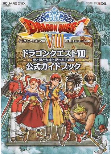 ドラゴンクエスト 空と海と大地と呪われし姫君公式ガイドブックの通販 ｓｔｕｄｉｏ ｂｅｎｔ ｓｔｕｆｆ Se Mook 紙の本 Honto本の通販ストア