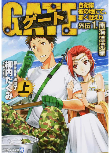 ゲート 自衛隊 彼の地にて 斯く戦えり 外伝 アルファライト文庫 8巻セットの通販 柳内 たくみ 紙の本 Honto本の通販ストア