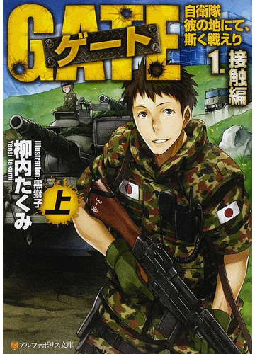 ゲート 自衛隊 彼の地にて 斯く戦えり アルファポリス文庫 全10巻完結セットの通販 柳内 たくみ 紙の本 Honto本の通販ストア