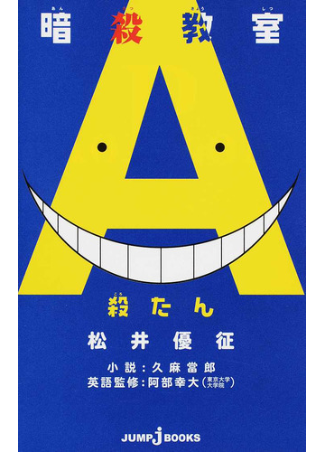 暗殺教室 殺たん Jump J Books 4巻セットの通販 松井 優征 久麻 當郎 Jump J Books ジャンプジェーブックス 紙の本 Honto本の通販ストア