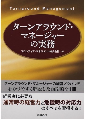 ターンアラウンド マネージャーの実務の通販 フロンティア マネジメント株式会社 紙の本 Honto本の通販ストア