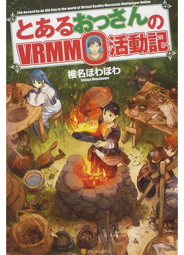 おしゃれ 全巻セット とあるおっさんのvrmmo活動記 1 23巻 チャンピオン Afaqalmanzil Com