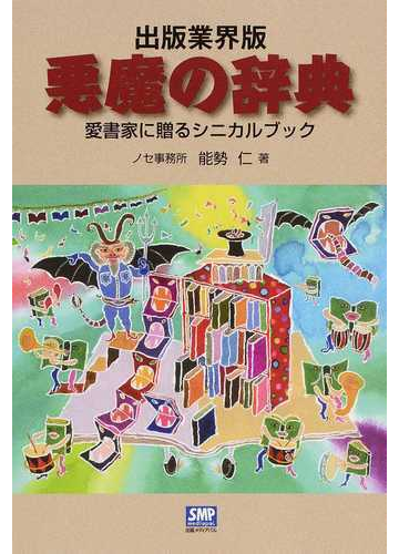 出版業界版悪魔の辞典 愛書家に贈るシニカルブックの通販 能勢 仁 紙の本 Honto本の通販ストア