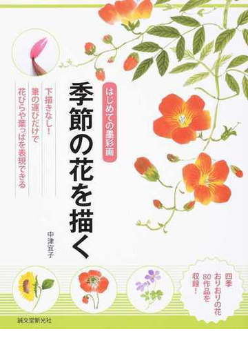 季節の花を描く はじめての墨彩画 下描きなし 筆の運びだけで花びらや葉っぱを表現できるの通販 中津 宜子 紙の本 Honto本の通販ストア