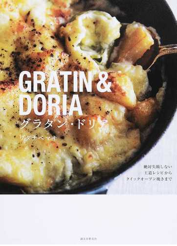 グラタン ドリア 絶対失敗しない王道レシピからクイックオーブン焼きまでの通販 ワタナベ マキ 紙の本 Honto本の通販ストア