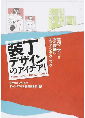 装丁デザインのアイデア 実例で学ぶ 本の表紙のデザインテクニックの通販 オブスキュアインク ボーンデジタル書籍編集部 紙の本 Honto本 の通販ストア