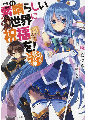 この素晴らしい世界に祝福を 角川スニーカー文庫 全17巻完結セットの通販 暁 なつめ 角川スニーカー文庫 紙の本 Honto本の通販ストア