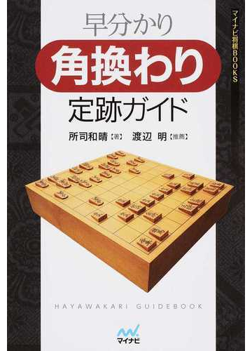 早分かり角換わり定跡ガイドの通販 所司 和晴 紙の本 Honto本の通販ストア