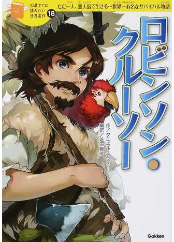 ロビンソン クルーソー ただ一人 無人島で生きる 世界一有名なサバイバル物語の通販 ダニエル デフォー 横山 洋子 紙の本 Honto本の通販ストア