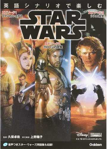 英語シナリオで楽しむｓｔａｒ ｗａｒｓ エピソード１ファントム メナス エピソード２クローンの攻撃 エピソード３シスの復讐の通販 久保 卓哉 上野 陽子 紙の本 Honto本の通販ストア