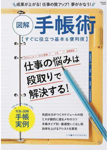 図解手帳術 成果が上がる 仕事の質アップ 夢がかなう 仕事の悩みは段取りで解決する すぐに役立つ基本 便利技の通販 仕事の教科書編集部 学研ムック 仕事の教科書ｂｏｏｋｓ 紙の本 Honto本の通販ストア