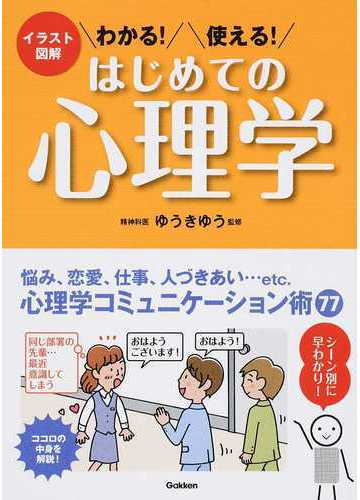 わかる 使える はじめての心理学 イラスト図解の通販 ゆうき ゆう 紙の本 Honto本の通販ストア