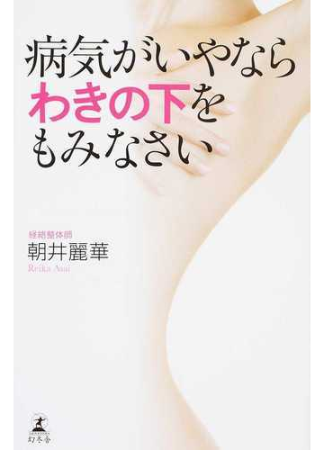 病気がいやならわきの下をもみなさいの通販 朝井 麗華 紙の本 Honto本の通販ストア