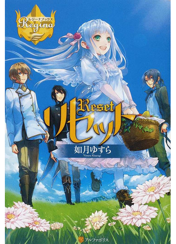 リセット レジーナブックス 14巻セットの通販 如月 ゆすら レジーナブックス 紙の本 Honto本の通販ストア