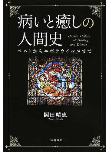 病いと癒しの人間史 ペストからエボラウイルスまでの通販 岡田 晴恵 紙の本 Honto本の通販ストア