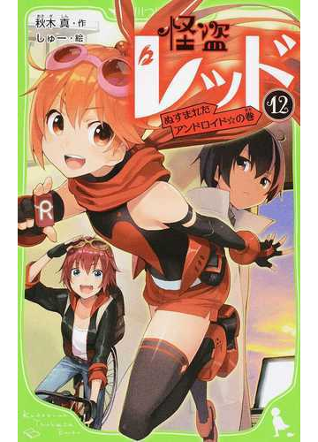 怪盗レッド １２ ぬすまれたアンドロイド の巻の通販 秋木 真 しゅー 角川つばさ文庫 紙の本 Honto本の通販ストア