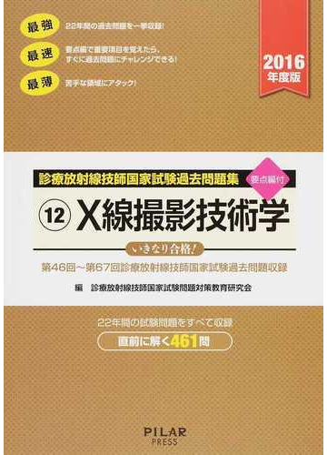 x線撮影技術学 第46回 第67回診療放射線技師国家試験過去問題収録 2016年度版の通販 診療放射線技師国家試験問題対策教育研究会 紙の本 Honto本の通販ストア x線撮影技術学 第46回 第67回診療放射線技師国家試験過去問題収録 2016年度版の通販 診療放射線技師国家試験問題対策教育研究会 紙の本 Honto本の通販ストア