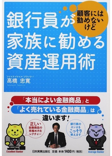 銀行員が顧客には勧めないけど家族に勧める資産運用術の通販 高橋 忠寛 紙の本 Honto本の通販ストア
