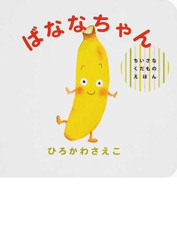 ばななちゃんの通販 ひろかわ さえこ 紙の本 Honto本の通販ストア