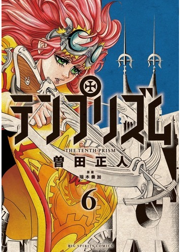 テンプリズム ６ ビッグコミックス の通販 曽田 正人 瑞木 奏加 ビッグコミックス コミック Honto本の通販ストア