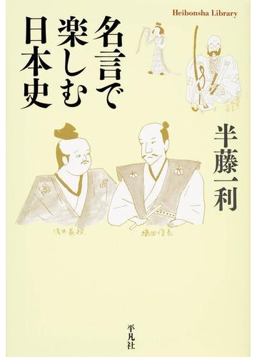 期間限定価格 名言で楽しむ日本史の電子書籍 Honto電子書籍ストア