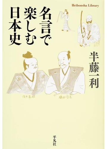 名言で楽しむ日本史の電子書籍 Honto電子書籍ストア