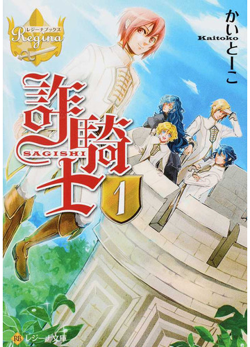 詐騎士 レジーナ文庫 レジーナブックス 全8巻完結セットの通販 かいとーこ 紙の本 Honto本の通販ストア