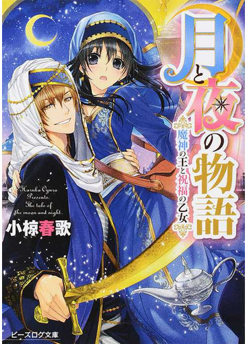 月と夜の物語 ビーズログ文庫 3巻セットの通販 小椋 春歌 B S Log文庫 紙の本 Honto本の通販ストア