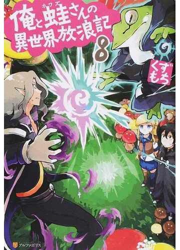 俺と蛙さんの異世界放浪記 ８の通販 くずもち 紙の本 Honto本の通販ストア
