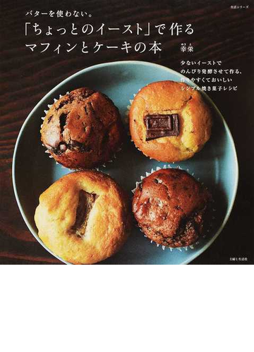 ちょっとのイースト で作るマフィンとケーキの本 バターを使わない の通販 幸栄 紙の本 Honto本の通販ストア
