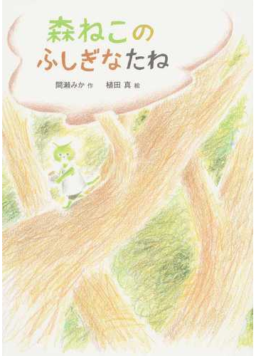 森ねこのふしぎなたねの通販 間瀬 みか 植田 真 紙の本 Honto本の通販ストア 森ねこのふしぎなたねの通販 間瀬 みか 植田 真 紙の本 Honto本の通販ストア
