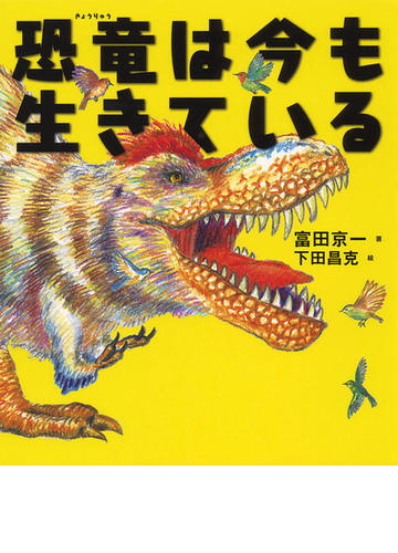 恐竜は今も生きているの通販 富田 京一 下田 昌克 紙の本 Honto本の通販ストア