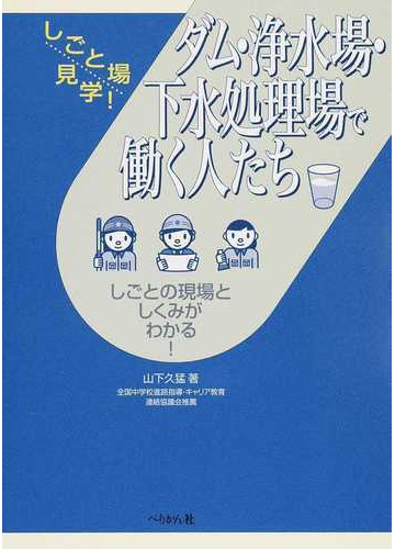 ダム 浄水場 下水処理場で働く人たち しごとの現場としくみがわかる の通販 山下 久猛 紙の本 Honto本の通販ストア