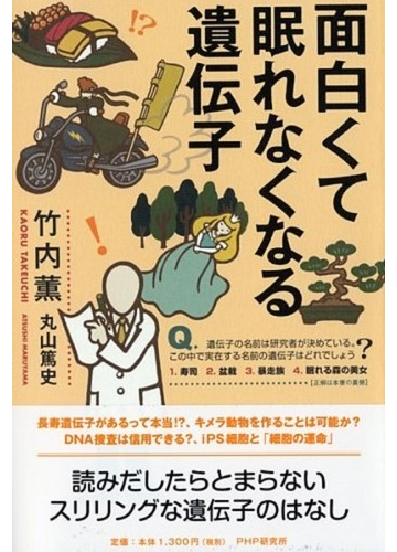 面白くて眠れなくなる遺伝子の通販 竹内 薫 紙の本 Honto本の通販ストア