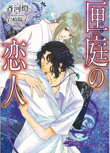 匣庭の恋人の通販 斉河 燈 岩崎 陽子 紙の本 Honto本の通販ストア
