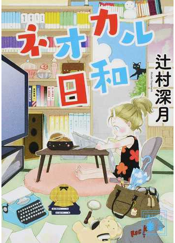 ネオカル日和の通販 辻村 深月 講談社文庫 紙の本 Honto本の通販ストア