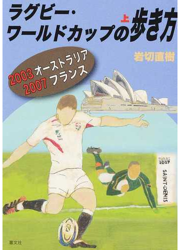 ラグビー ワールドカップの歩き方 上 2003オーストラリア2007フランスの通販 岩切 直樹 紙の本 Honto本の通販ストア ラグビー ワールドカップの歩き方 上 2003オーストラリア2007フランスの通販 岩切 直樹 紙の本 Honto本の通販ストア