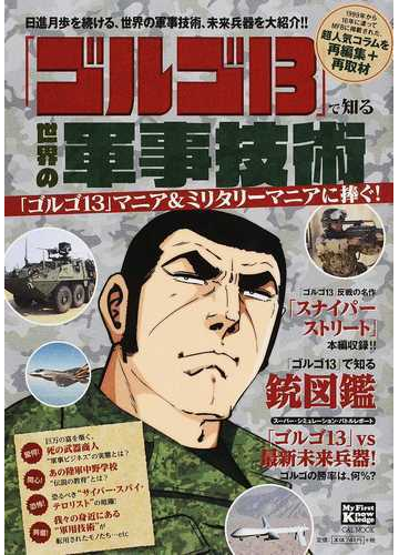 ゴルゴ１３ で知る世界の軍事技術 日進月歩を続ける 世界の軍事技術 未来兵器を大紹介 の通販 さいとう たかを 紙の本 Honto本の通販ストア