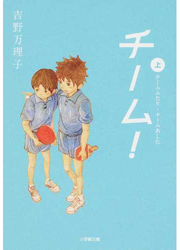 チーム 上 チームふたり チームあしたの通販 吉野 万理子 小学館文庫 紙の本 Honto本の通販ストア