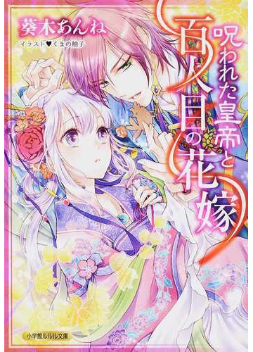 呪われた皇帝と百人目の花嫁の通販 葵木 あんね 小学館ルルル文庫 紙の本 Honto本の通販ストア