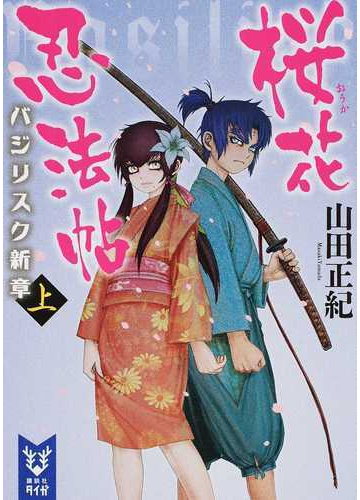 桜花忍法帖 バジリスク新章 上の通販 山田 正紀 せがわ まさき 紙の本 Honto本の通販ストア