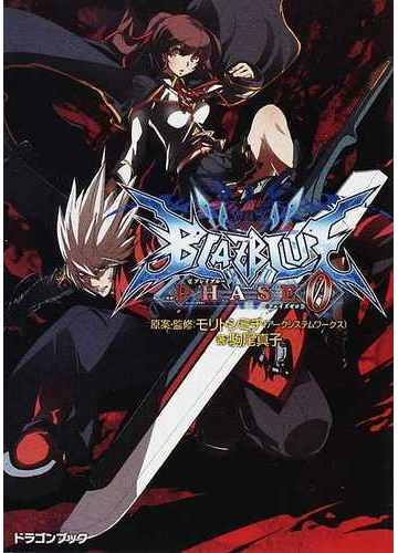 ｂｌａｚｂｌｕｅ ブレイブルー フェイズシフト 富士見ｄｒａｇｏｎ ｂｏｏｋ 全5巻完結セットの通販 モリ トシミチ 駒尾 真子 富士見ドラゴンブック 紙の本 Honto本の通販ストア