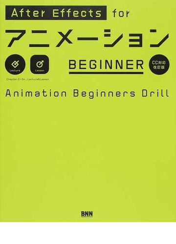 ａｆｔｅｒ ｅｆｆｅｃｔｓ ｆｏｒアニメーションｂｅｇｉｎｎｅｒ ａｎｉｍａｔｉｏｎ ｂｅｇｉｎｎｅｒｓ ｄｒｉｌｌ ｃｃ対応改訂版の通販 大平 幸輝 紙の本 Honto本の通販ストア