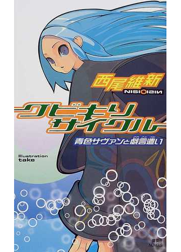 戯言シリーズ 講談社ノベルス 全9巻完結セットの通販 西尾 維新 講談社ノベルス 紙の本 Honto本の通販ストア