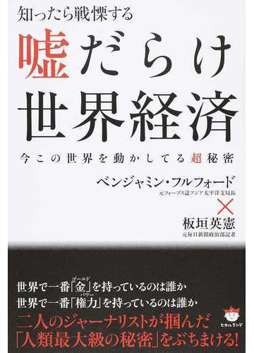 知ったら戦慄する噓だらけ世界経済 今この世界を動かしてる超秘密の通販 ベンジャミン フルフォード 板垣 英憲 紙の本 Honto本の通販ストア