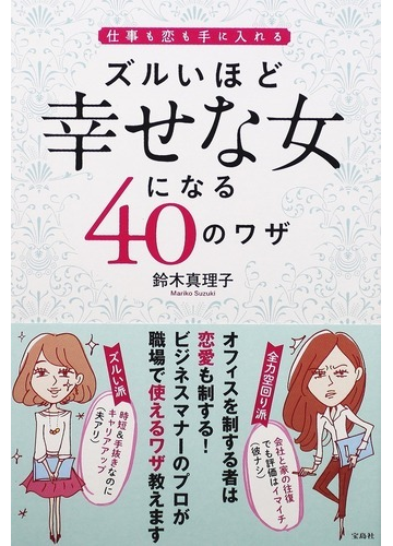ズルいほど幸せな女になる４０のワザ 仕事も恋も手に入れるの通販 鈴木 真理子 紙の本 Honto本の通販ストア